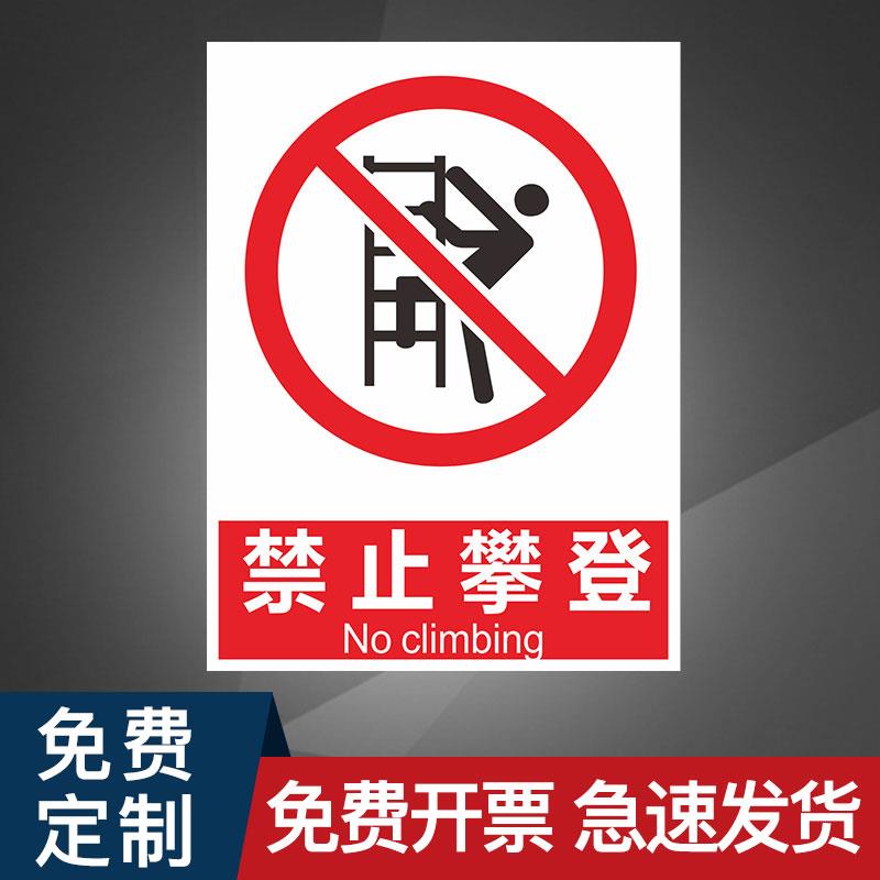 禁止攀登危险请勿严禁攀爬安全标志标识牌标牌警示牌指示牌提示牌标示牌警示定做温馨警示贴标识贴标志牌贴纸