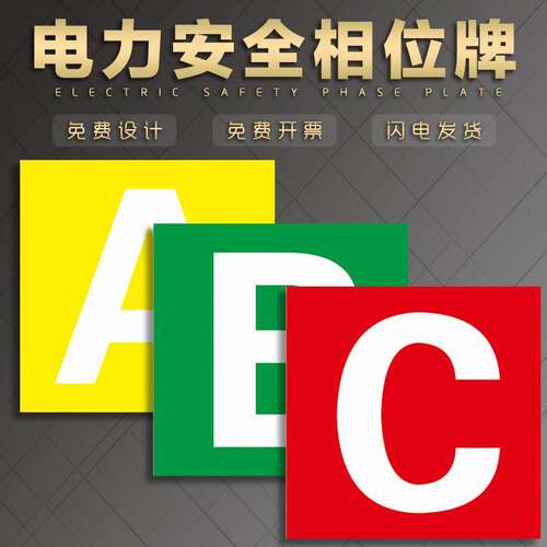 电力A B C N 0 相位相序牌国家电网指示牌电力安全标识GDW095 1毫米铝板反光和2毫米PVC塑料材质丝印标志示牌