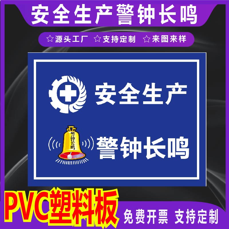 安全生产警钟长鸣安全标识牌工地安全标识牌警示牌施工现场闲人免进进入施工现场必须戴安全帽安全警示标牌