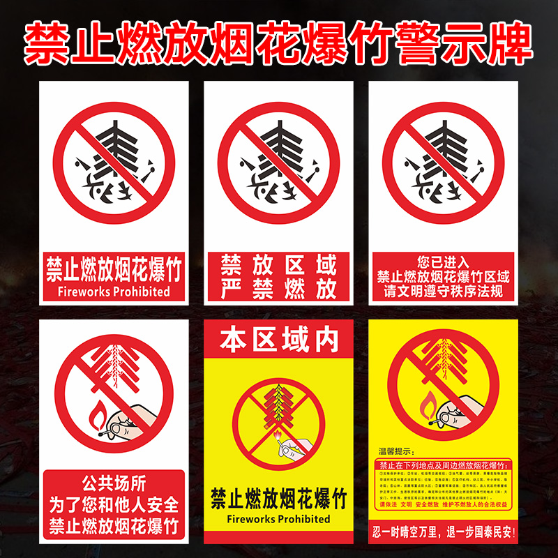 禁止燃放烟花爆竹提示牌 标识牌 警示牌 牌子 贴纸 禁放区域 严禁燃放提醒 消防安全提示提醒牌子