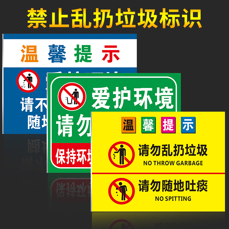 爱护环境请勿乱扔垃圾保持环境卫生从你我做起提示牌请勿随地吐痰提示牌请勿吸烟贴创意警示标识安全标志贴纸