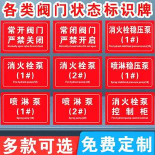 阀门状态常开常闭挂牌消火栓喷淋控制柜接合器标识牌末端试水报警阀组稳压泵水泵房提示牌消防喷淋管道标识贴
