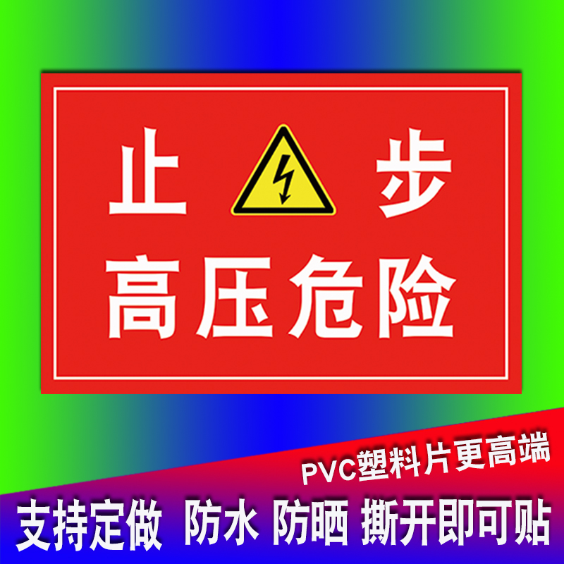 止步高压危险请勿靠近警示牌当心触电配电箱小心有电提示贴纸充电桩安全标志标示配电重地闲人莫入免进标识贴