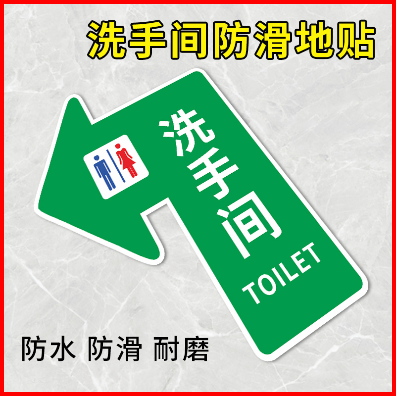 洗手间方向指引箭头地贴收银台服务台地面耐磨指示贴直行左右拐定制商场超市酒店餐厅地面方向指引指路指示牌