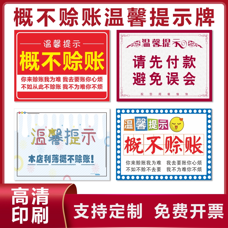 概不赊账温馨提示牌酒店宾馆安全用电指示牌摆台谢绝欠账还价贴纸标识本店小本生意免开尊口墙贴挂牌定制定做
