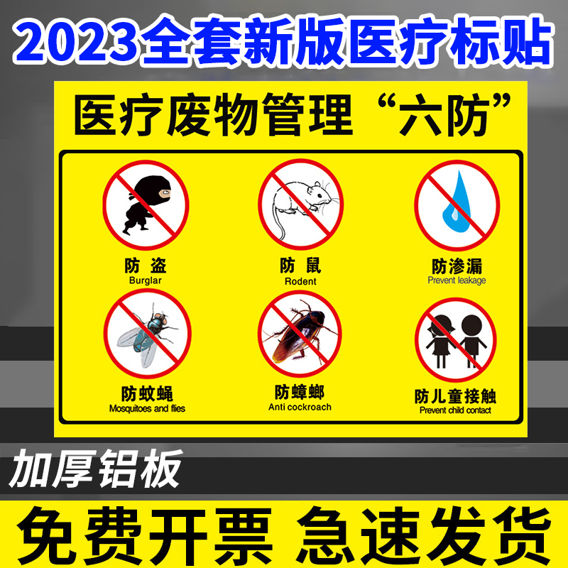 新版医疗废物管理六防标识医疗废物标贴医疗废物暂存点全套2025年新国标废弃物感染性损伤性垃圾标识贴定制