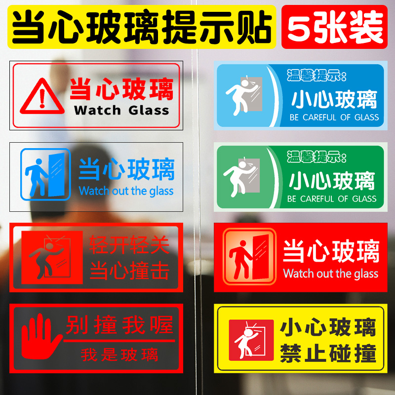 小心玻璃贴纸标识牌提示牌创意玻璃门防撞标贴当心玻璃提示贴标志安全警示标示贴餐馆商场温馨提示透明定制