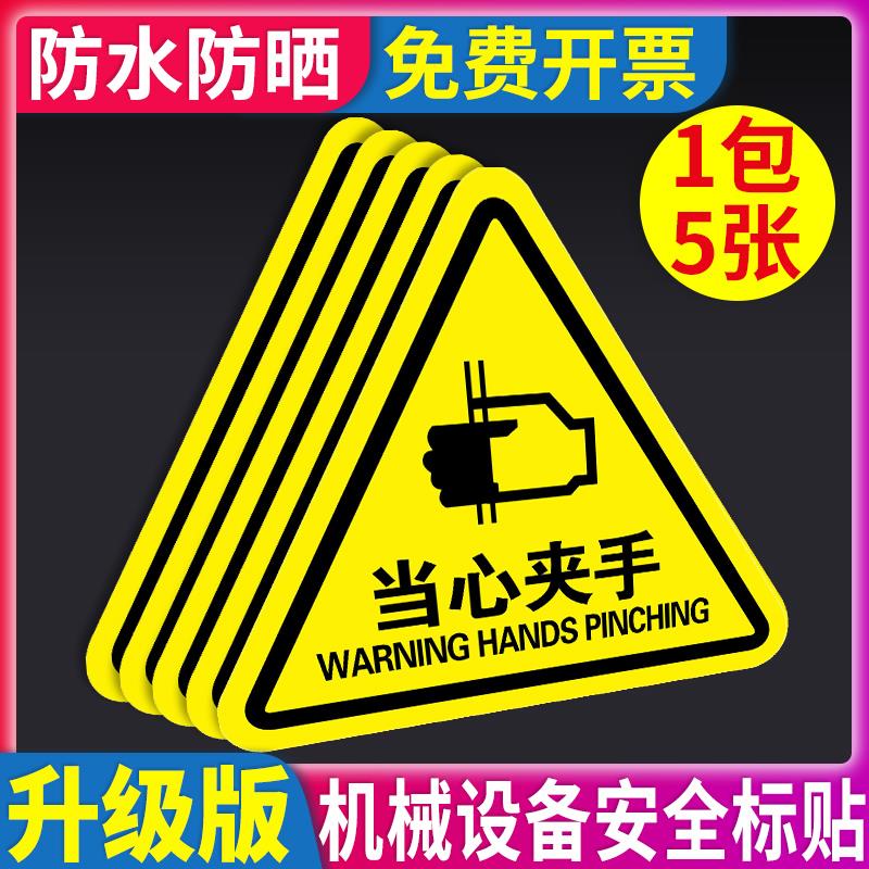 当心夹手警示贴标识牌小心机械伤人警告标志牌机械设备安全标识贴标签注意安全不干胶提示牌标示告示牌定制做