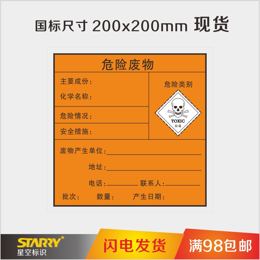 危险废物有毒品标签|危险品标志牌|安全标志牌|警告安全标识|标示