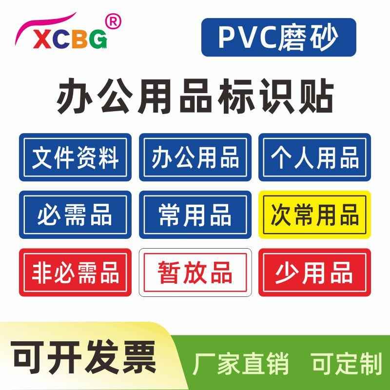 抽屉文件夹分类标识标签贴物品定置分类标签5S6S管理个人资料常用品必需品文件资料办公用品暂放品标识标签贴