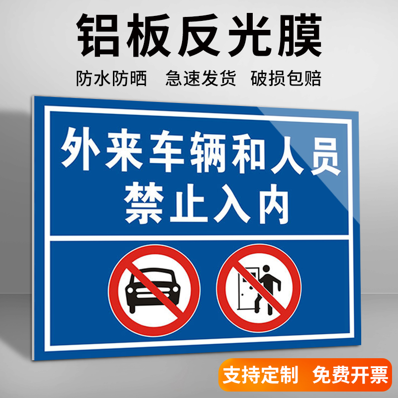 外来车辆禁止入内警示牌禁止标志标牌铝板提示牌定做访客进厂须知提示进入厂区请减速慢行警示牌提示牌定制