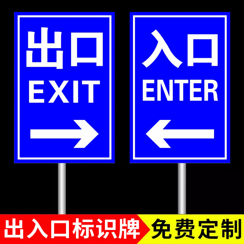 出入口标志牌停车场标识牌出入口指示牌地下室车库出口指示牌加油站商场超市车库车辆出入口标识提示牌指引牌