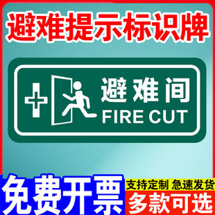 避难间标识牌门牌紧急疏散集合点标识牌地下防空洞人防工程民防通道区域标识牌应急避难场所出入口指示标志牌