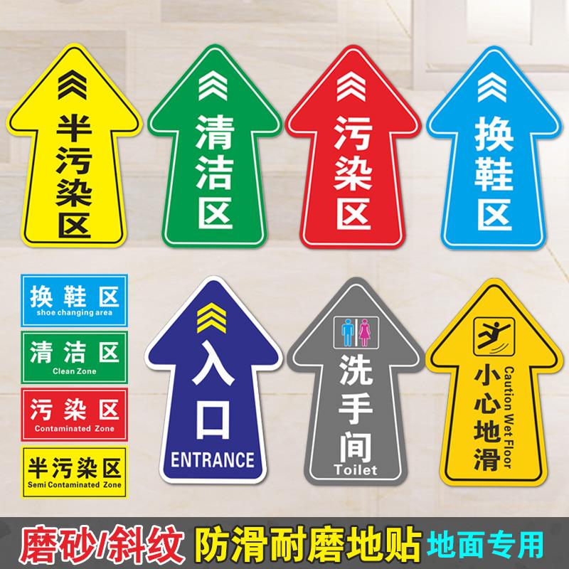 防滑耐磨地贴医院卫生院清洁换鞋区污染区半污染区安全出口通道标识牌左右转直行导向箭头洗手间指示地面贴纸