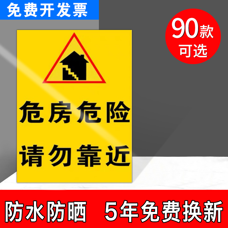 危房危险请勿靠近警示贴指示牌定做订制 提示牌 警示牌 挂牌 广告牌定做定制 标示牌 标志牌