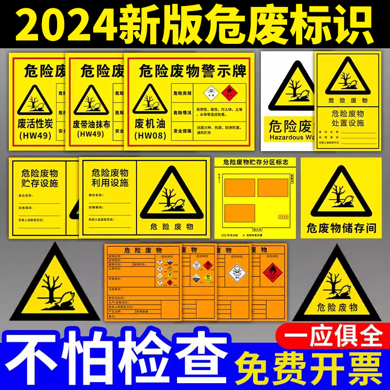 新版危废标识牌2024版贮存场所危废间警示牌全套有毒危废品标签贴危险废物标牌仓库暂储存间提示牌定制730