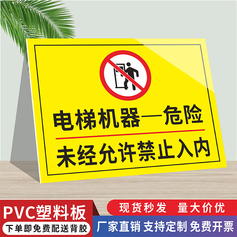 电梯机器危险警告标识牌机房重地未经许可禁止入内提示小心触电当心坠落严禁攀爬跨越铝板警示牌工地标语定制