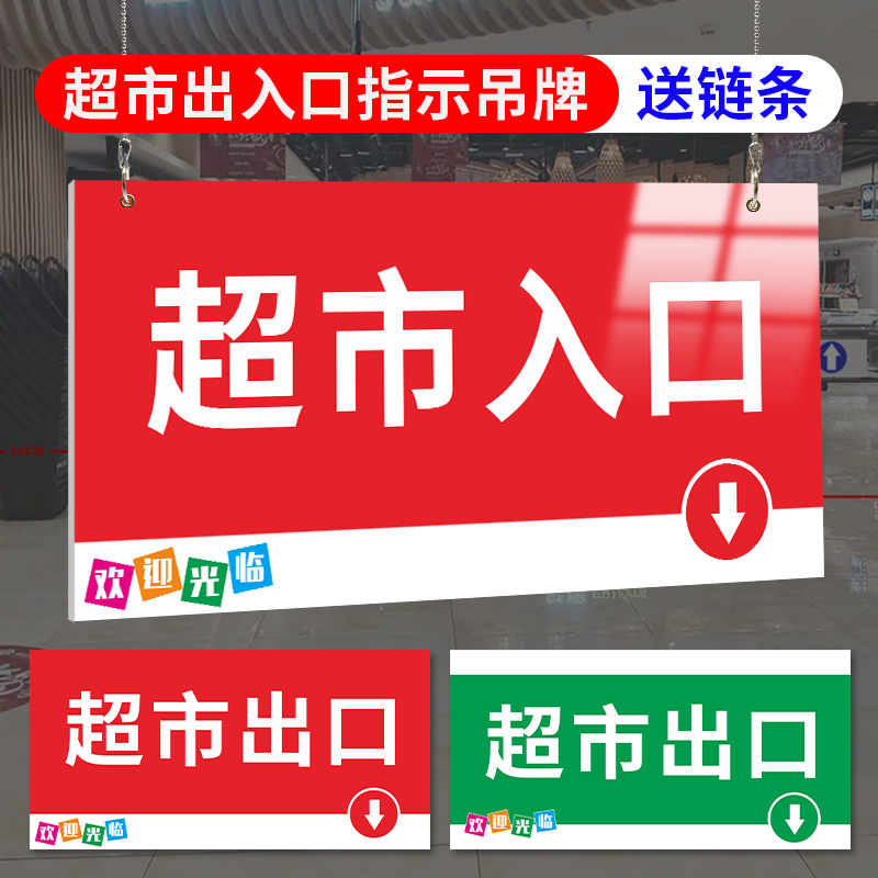 超市出口入口吊牌挂牌 箭头方向指示牌提示牌超市出入口标识牌 区域划分标牌指引牌收银台挂牌配挂链定制定做