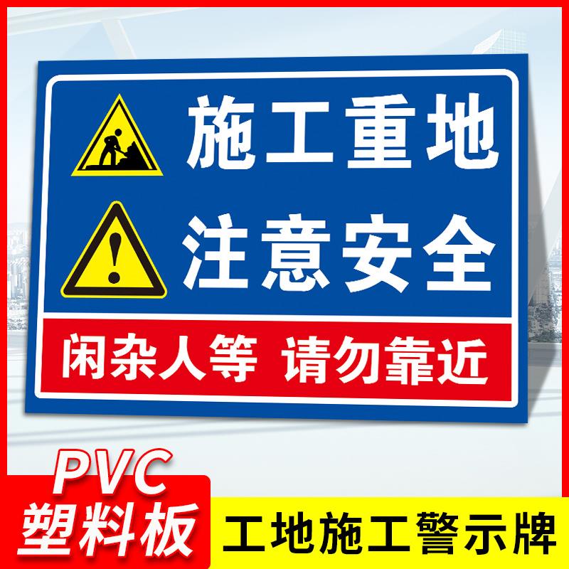 施工重地注意安全标识牌 施工现场闲人免进警示牌 闲杂人等请勿靠近提示牌 建筑工程工地必须戴安全帽标志牌