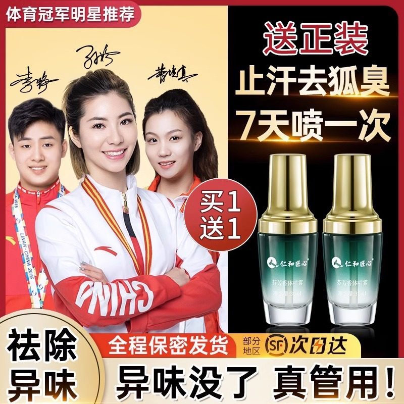 仁和匠心止汗露腋下除臭喷雾去狐臭异味狐味净干爽持久香体男女窝