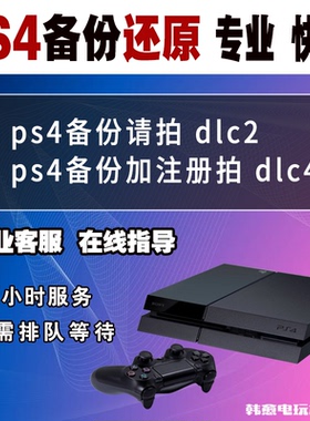 PS4国行备份ps4备份还原 港服备份外服 PSN解锁还原 注册港日美欧服 PS4/PS5不兼容