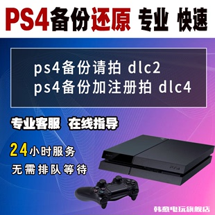 PS5不兼容 PSN解锁还原 PS4 注册港日美欧服 PS4国行备份ps4备份还原 港服备份外服