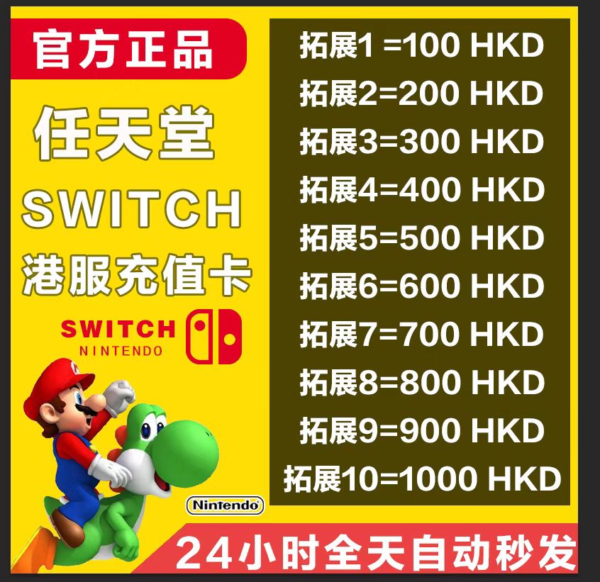 任天堂Switch100300500HKD港币充值卡兑换码eshop港服商店点卡NS 电玩/配件/游戏/攻略 其他游戏软件平台 原图主图