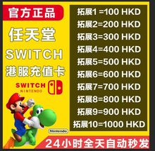 任天堂Switch100/300/500HKD港币充值卡兑换码eshop港服商店点卡N