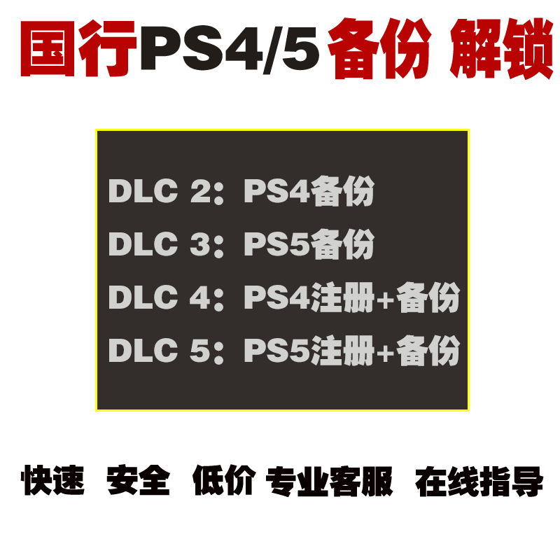 PS5国行备份港服 PS5Pro解锁国行港服 备份全服 PS5港版备份 注册港日美欧 PS4/PS5 PRO