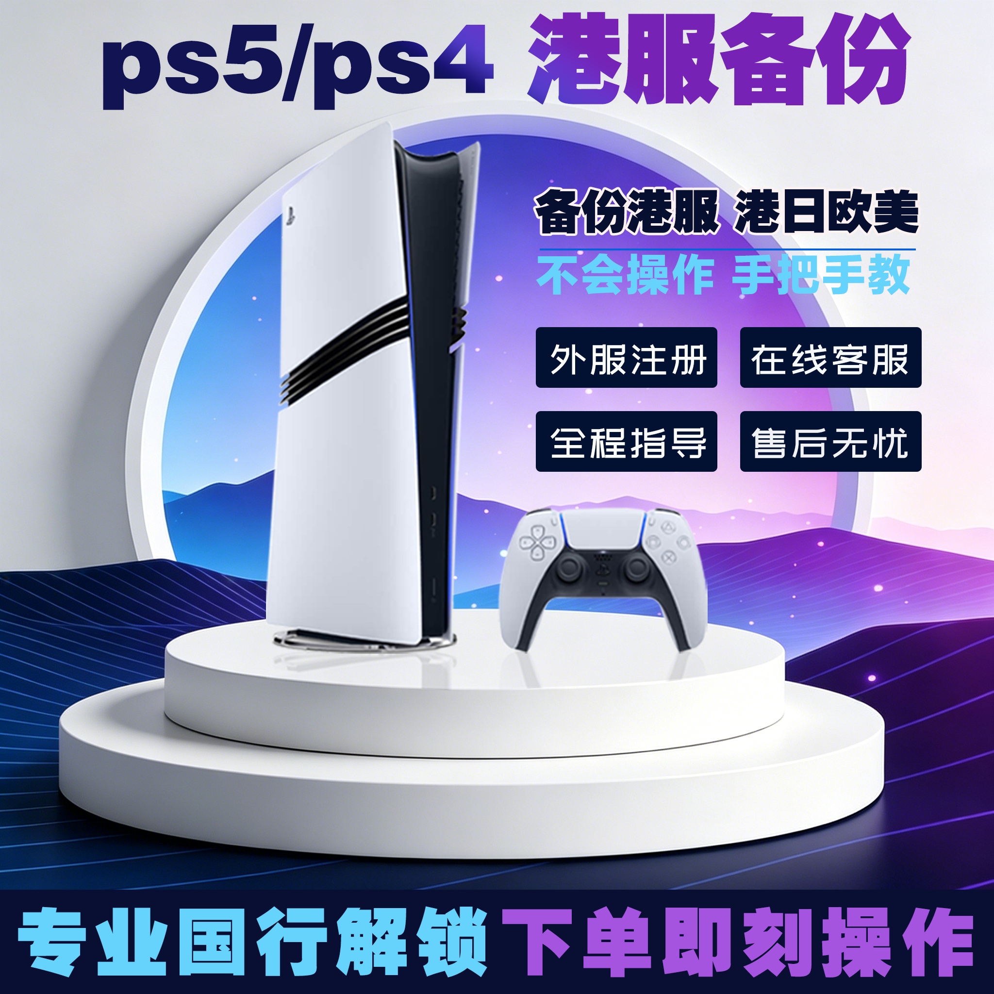 PS5/PS4国行备份港服 PS5pro港服备份全服国服港服 注