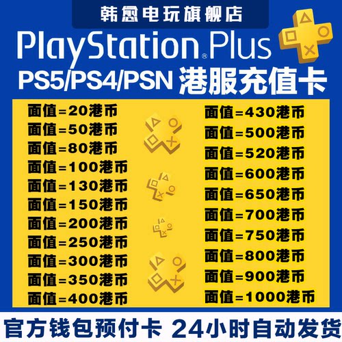 【官方秒发】PSN港服点卡PS5充值卡PS4预付卡HK80 150 200 300 400 500 600 750 800 1000港币