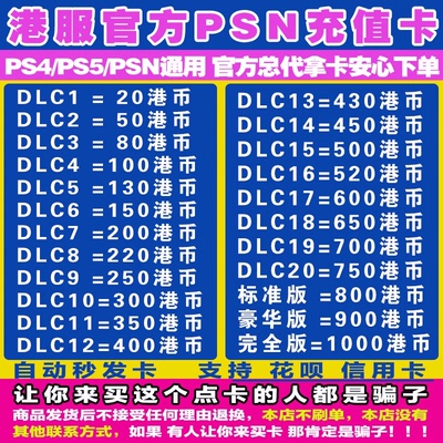 PSN港服点卡 PS5港服点卡PS4版预付充值卡代码HK80 150 200 300 400 500 600 750 800 1000港币