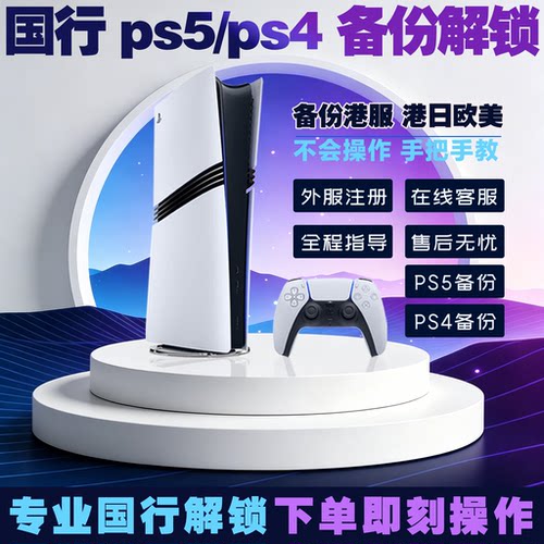 PS5代注册账号国行备份解锁港服