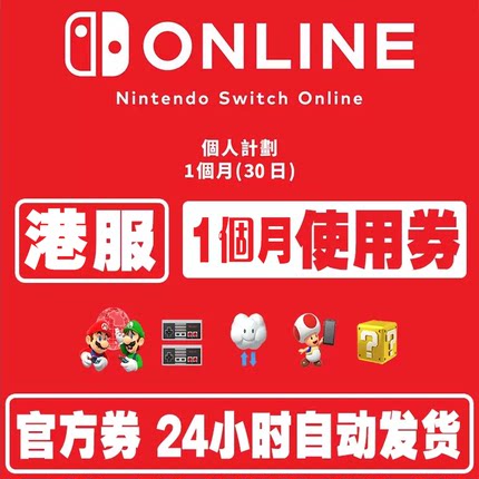 【官方卡密-自动发货】Switch NS 任天堂港服港区港版港服个人会员1个月30天月卡