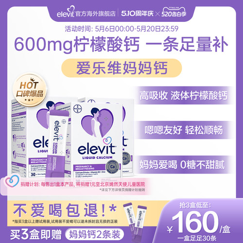 【口碑爆品】elevit爱乐维孕妇妈妈液体钙柠檬酸钙补钙D3孕期专用
