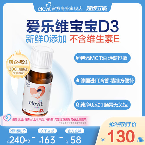 【拜耳专研 敏宝友好】Elevit爱乐维宝宝婴幼儿D3滴剂维生素D3