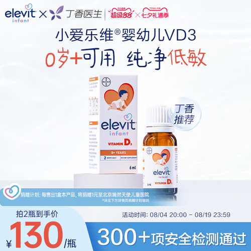 【拜耳专研 敏宝友好】Elevit小爱乐维宝宝婴幼儿D3滴剂维生素D3