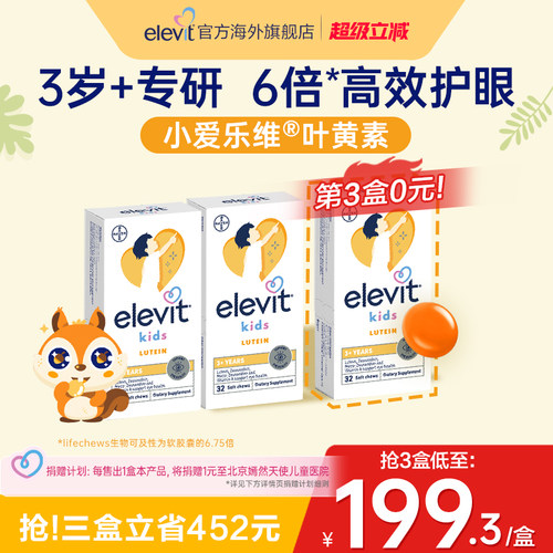 爱乐维儿童叶黄素护眼酪