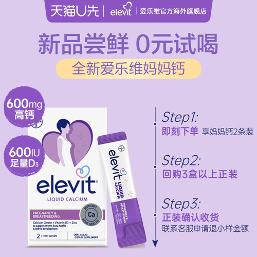【体验装】【天猫U先】elevit爱乐维妈妈钙孕妇液体钙2条装