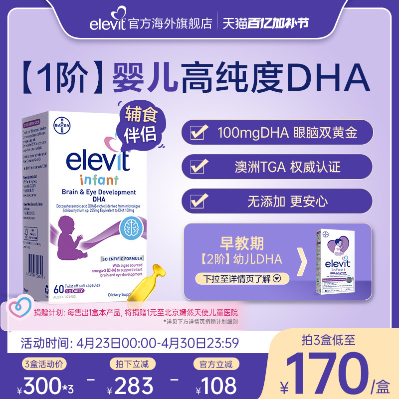 Elevit小爱乐维【1阶】婴儿DHA新生儿婴幼儿海藻油0添加