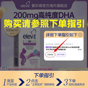 旗舰店 进口爱乐维Elevit藻油软胶囊DHA孕妇专用全孕期哺乳期