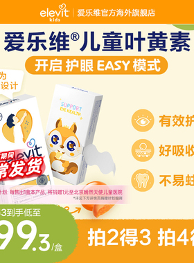 【旗舰店】elevit爱乐维儿童护眼酪叶黄素青少年护眼专用非软糖