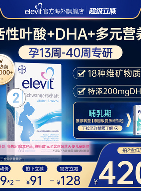 【旗舰店】德国爱乐维elevit2段活性叶酸DHA孕中晚期孕妇专用60天
