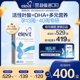 旗舰店 德国爱乐维elevit2段活性叶酸DHA孕中晚期孕妇专用60天