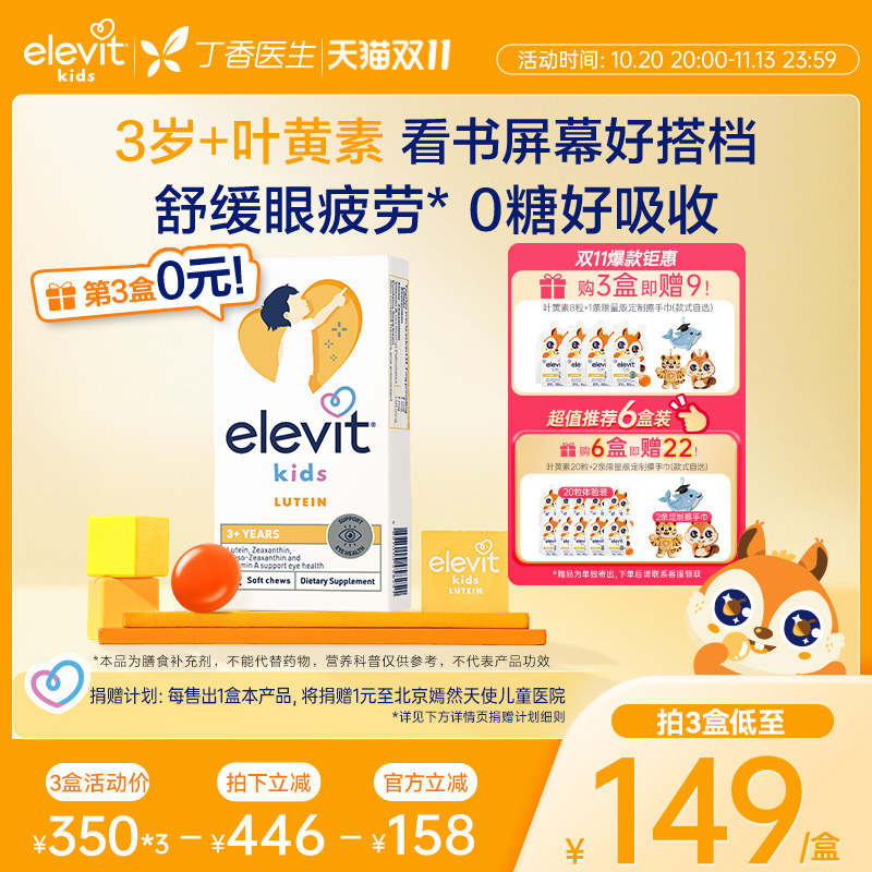 【拜耳专研x丁香推荐】Elevit小爱乐维叶黄素儿童青少年0糖护眼