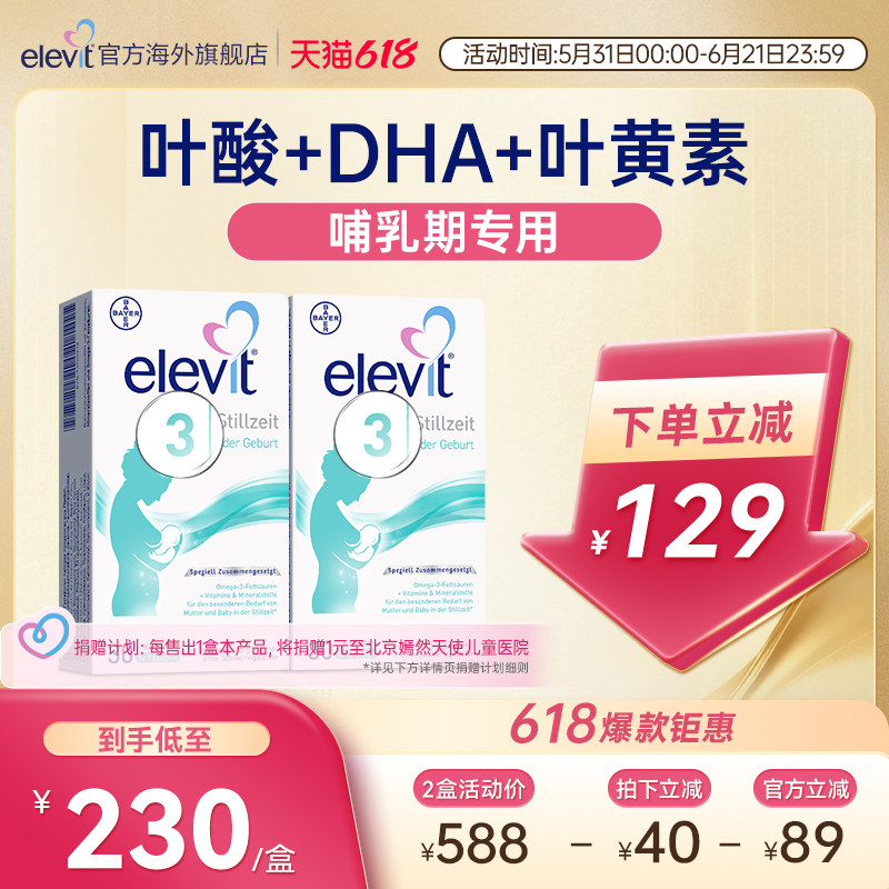 【超级爆款】德版elevit爱乐维3段叶酸含叶黄素DHA钙VD哺乳期适用