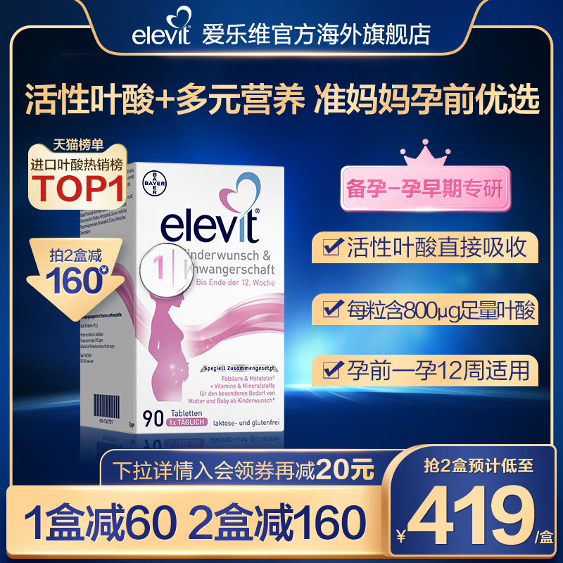 【旗舰店】德版elevit爱乐维1段备孕期孕前期活性叶酸维生素90片高性价比高么？