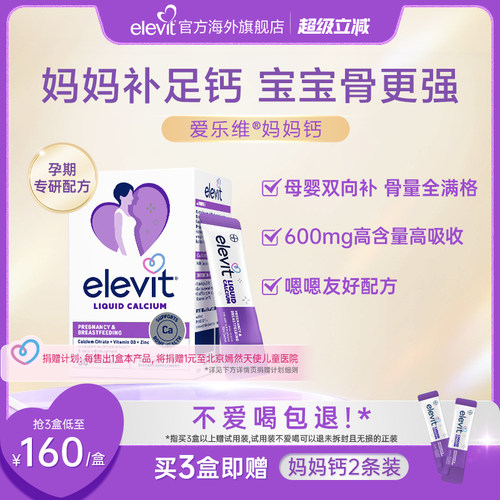 【口碑爆品】elevit爱乐维孕妇钙妈妈钙液体柠檬酸钙血钙