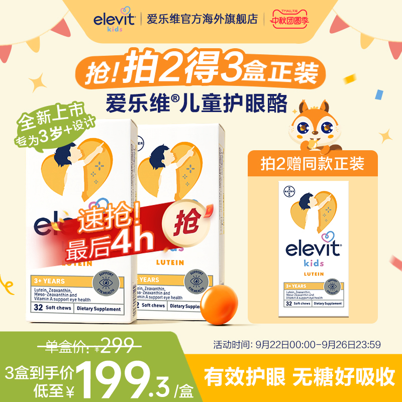 爱乐维儿童叶黄素护眼酪