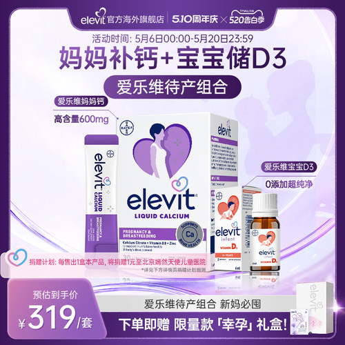 【口碑爆品】elevit爱乐维待产组合孕妇钙妈妈钙+宝宝VD3组合套装